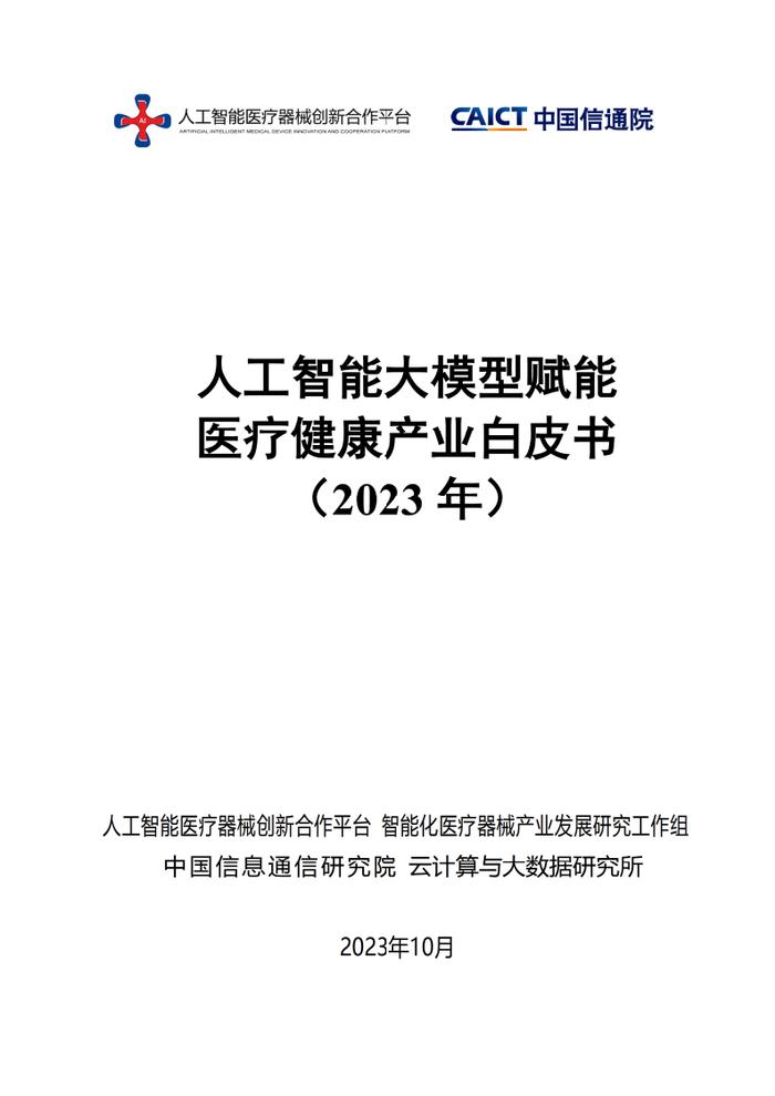 报告 | 中国信通院：人工智能大模型赋能医疗健康产业白皮书（附下载）