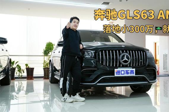外观略显低调，性能绝不含糊！到店体验奔驰GLS63 AMG