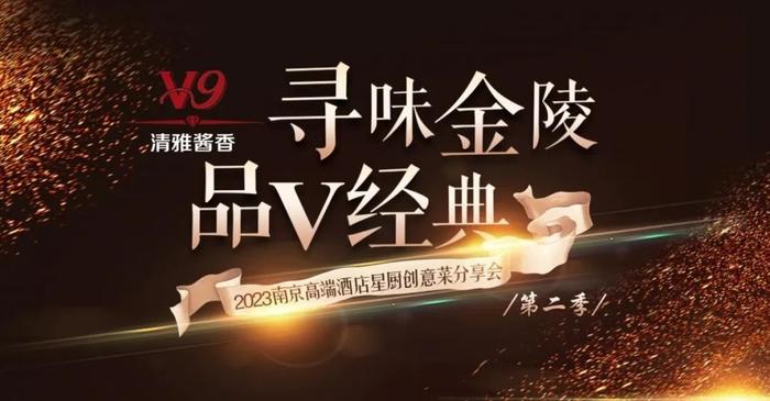 寻味金陵·品V经典（第二季） 2023南京高端酒店星厨创意菜分享会第五站  民国建筑里将呈现小雪暖心宴