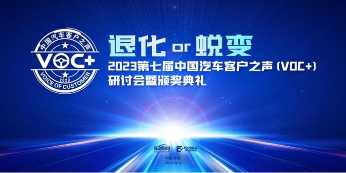 2023第七届中国汽车客户之声（VOC+）研讨会暨颁奖典礼将在京举办