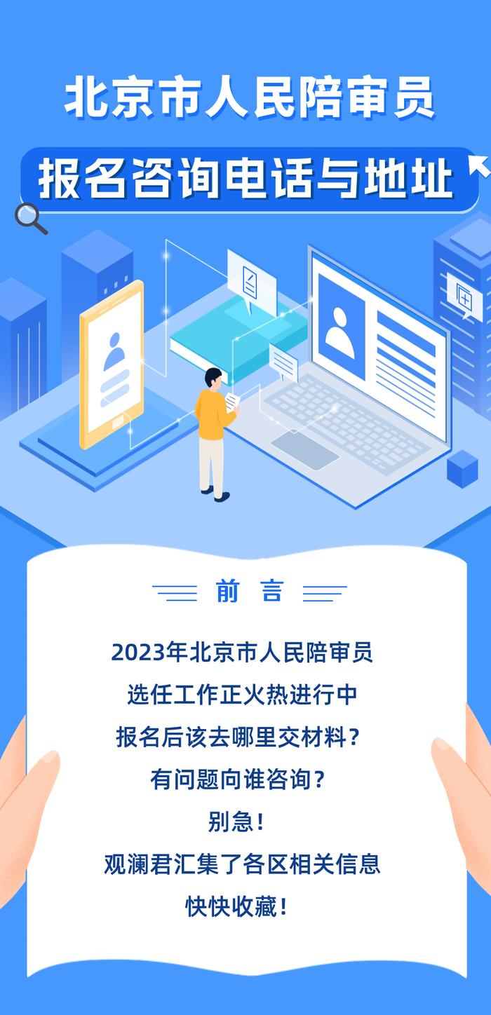 2023年北京市人民陪审员报名咨询电话与地址