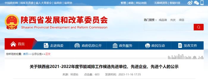 关于陕西省2021-2022年度节能减排工作候选先进单位、先进企业、先进个人的公示