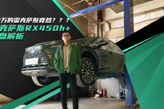 70万竟然这样？雷克萨斯RX450h+底盘水平算高端还是低端？