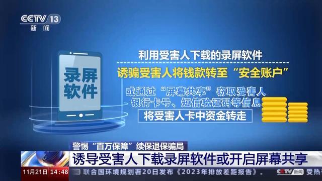 警惕！“百万保障”续保退保是骗局 已有多人被骗