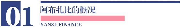 迪拜、阿布扎比海外房产投资成热潮，背后有哪些原因