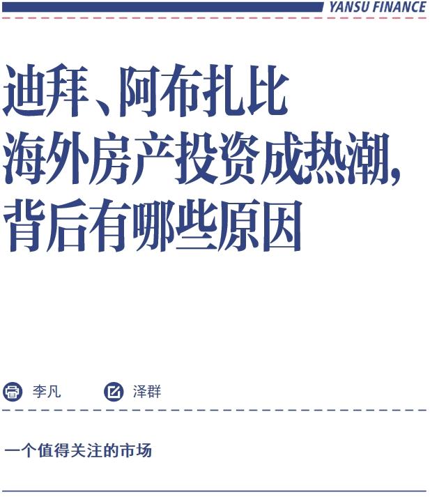 迪拜、阿布扎比海外房产投资成热潮，背后有哪些原因