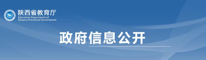 陕西省教育厅关于公布2023年陕西省艺术教育示范中小学评估及复评结果的通知