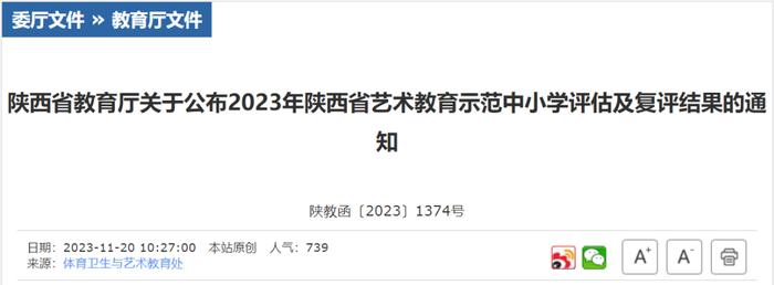 陕西省教育厅关于公布2023年陕西省艺术教育示范中小学评估及复评结果的通知