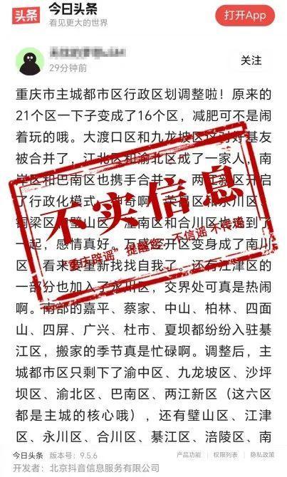重庆辟谣：主城都市区21个区变成16个区？假的，别信