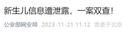 多名新生儿信息遭泄露，警方公布作案方式