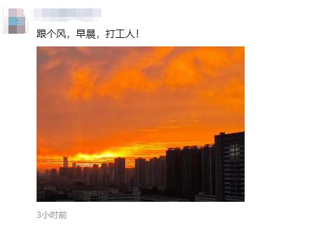 被昆明今早的朝霞美到！但准备好，降温、降雨马上要来了……