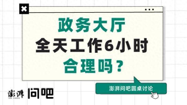 政务大厅全天工作6小时，网友：可以午休但别关门