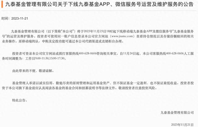 九泰基金下线App、微信服务号运营：年内仅一只产品盈利，上半年曾两度被罚