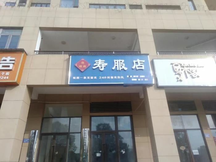 长沙一寿衣店开在小区门口引争议，“寿服店”招牌被物业拆除