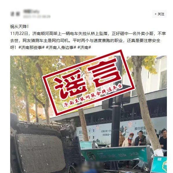 官方辟谣“济南电动车坠桥砸死快递小哥”：汽车追尾三轮车致1死1伤