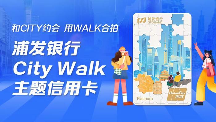 浦发City Walk主题信用卡领潮上线 赋能“城市漫步”魅力新体验