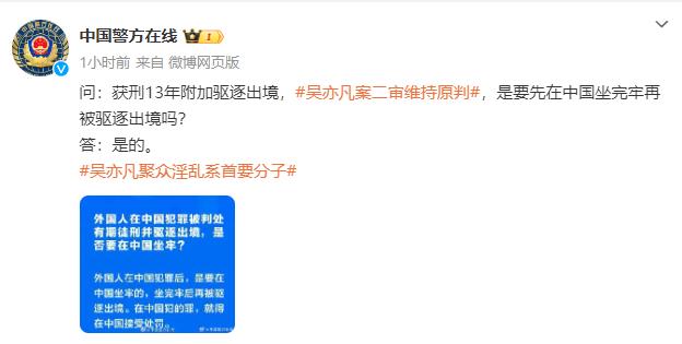 吴亦凡要先在中国坐完牢再被驱逐出境吗？公安部：是的！