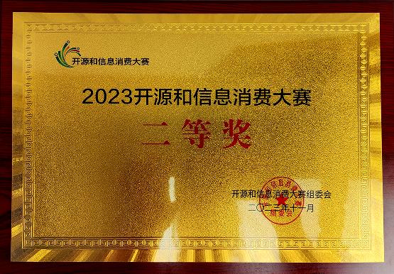 中电凯杰斩获2023开源和信息消费大赛全国二等奖