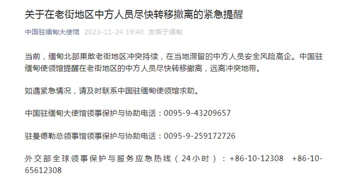 中国驻缅甸大使馆紧急提醒：在果敢老街地区的中方人员尽快撤离！