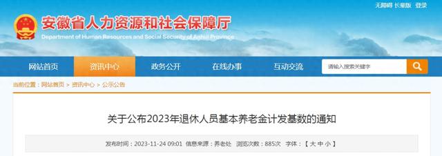 安徽公布2023年退休人员基本养老金计发基数！