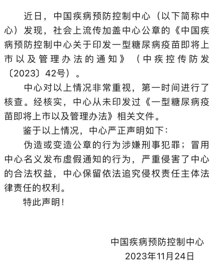 中疾控：从未印发过《一型糖尿病疫苗即将上市及管理办法》相关文件