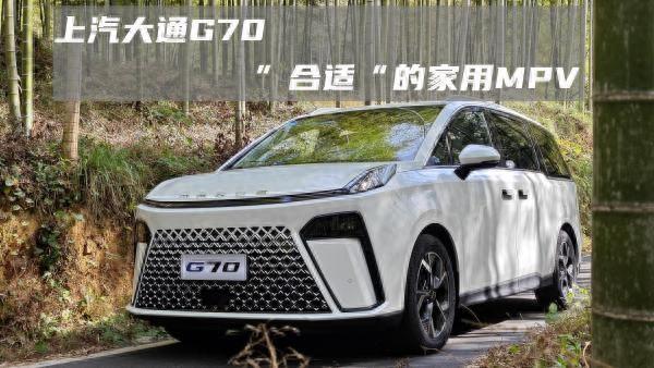 试驾｜上汽大通G70：一台“合适”的家用MPV