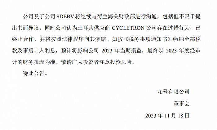 被荷兰要求“补税”6400万元，对九号公司影响多大？