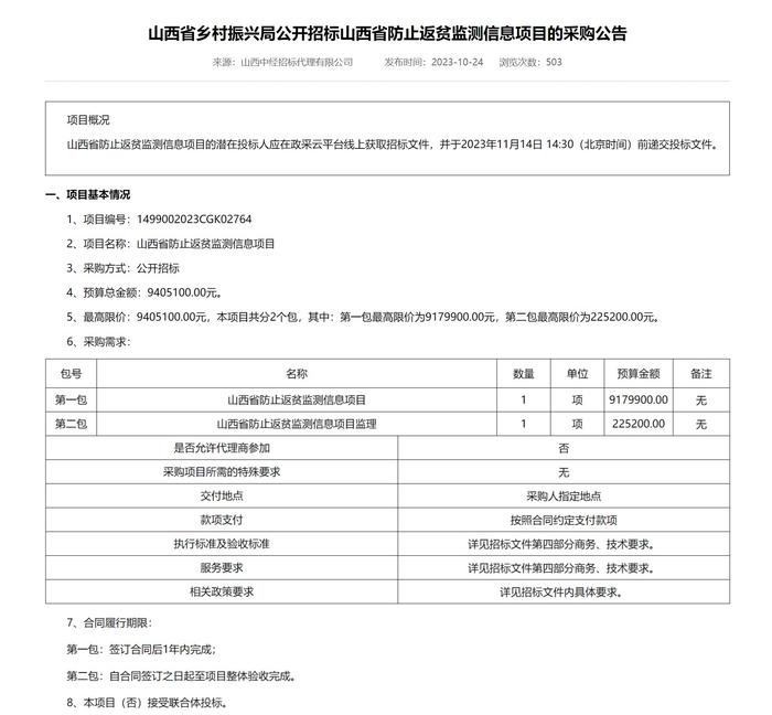 山西省防止返贫监测信息项目招标，一公司以859万元中标