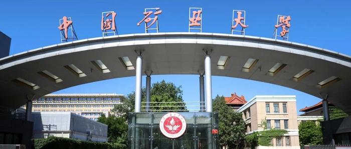 中国矿业大学（北京）招收2024年攻读博士学位研究生章程
