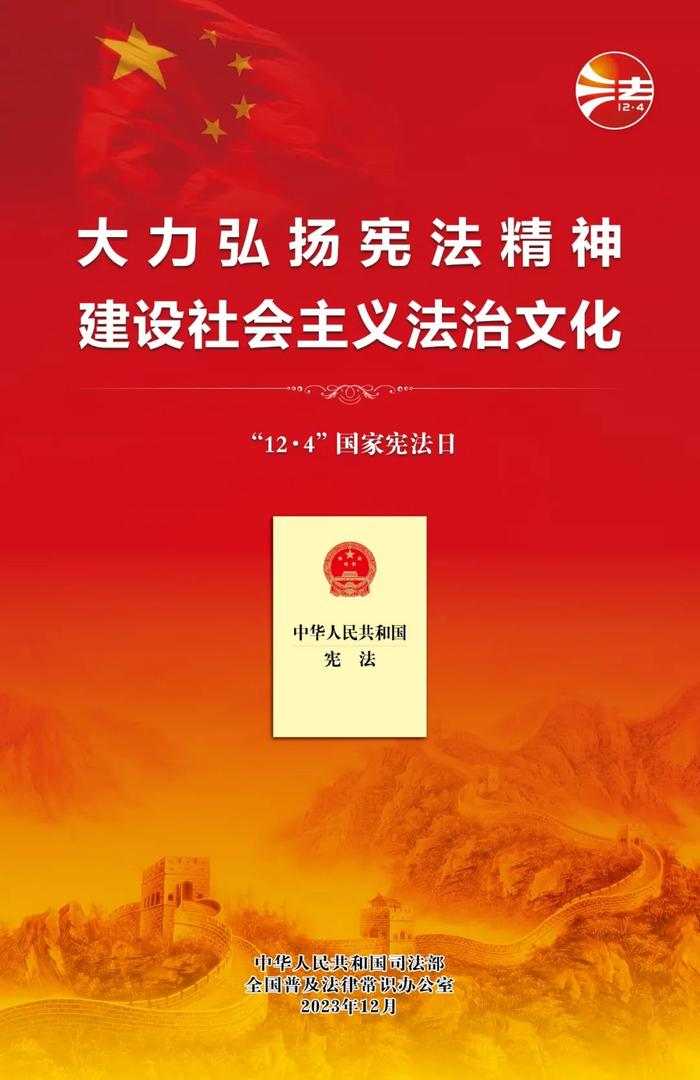 【2023宪法宣传周】2023年“宪法宣传周”海报来啦！免费下载