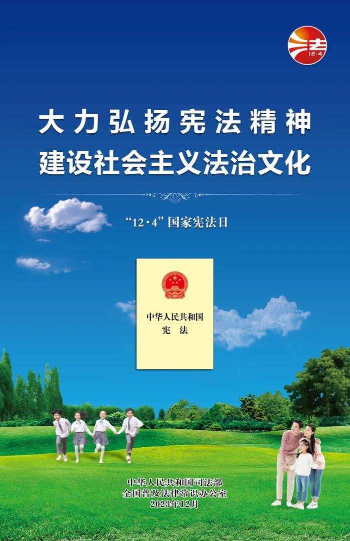 【2023宪法宣传周】2023年“宪法宣传周”海报来啦！免费下载