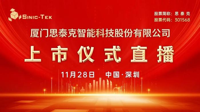 视频直播丨思泰克11月28日深交所上市仪式