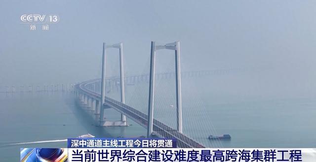 深中通道主线今日贯通：当前世界上综合建设难度最高的跨海集群工程