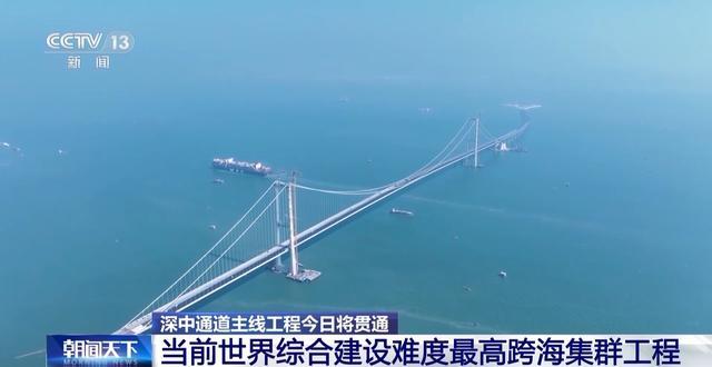 深中通道主线今日贯通：当前世界上综合建设难度最高的跨海集群工程