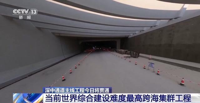 深中通道主线今日贯通：当前世界上综合建设难度最高的跨海集群工程