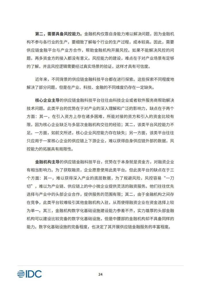 2023供应链金融科技发展洞察白皮书（81页PPT）