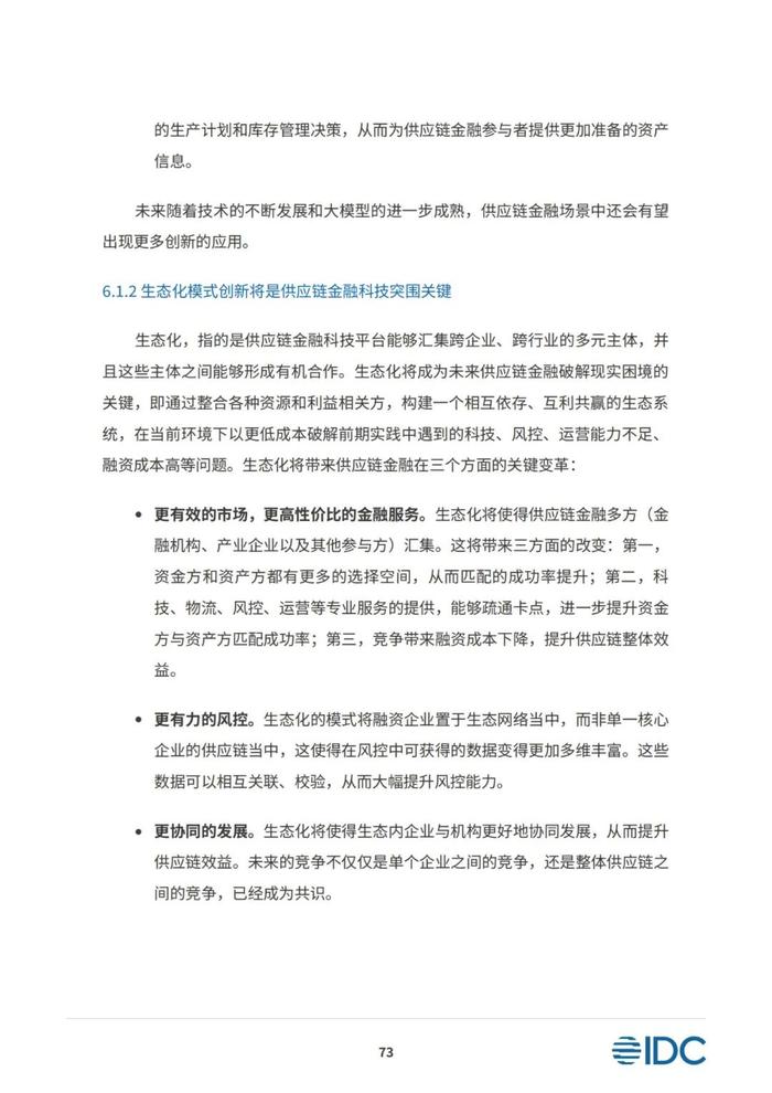 2023供应链金融科技发展洞察白皮书（81页PPT）