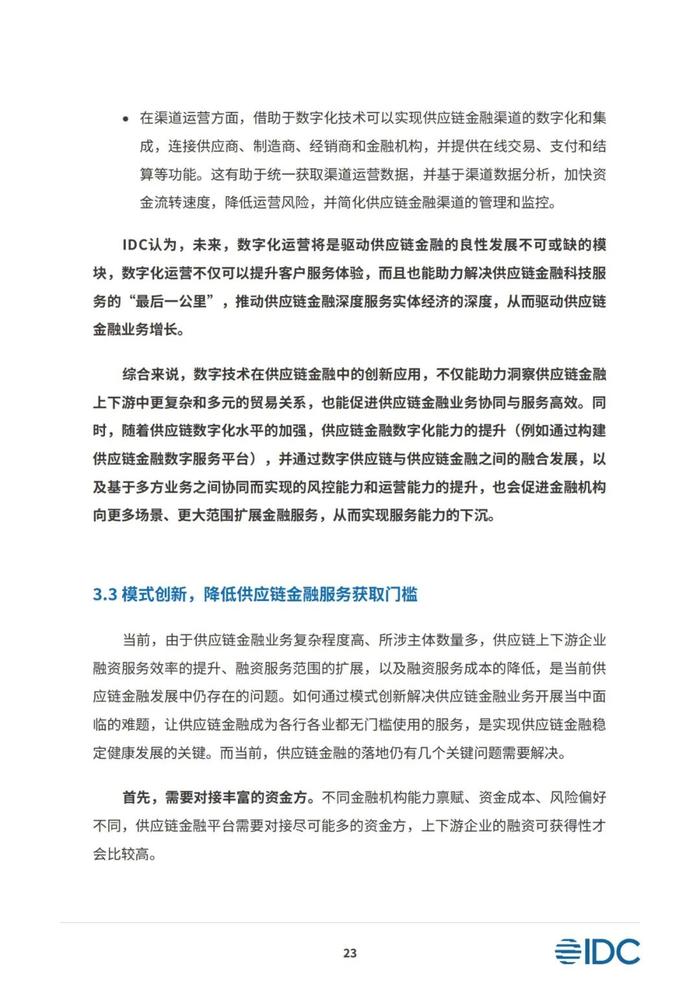 2023供应链金融科技发展洞察白皮书（81页PPT）