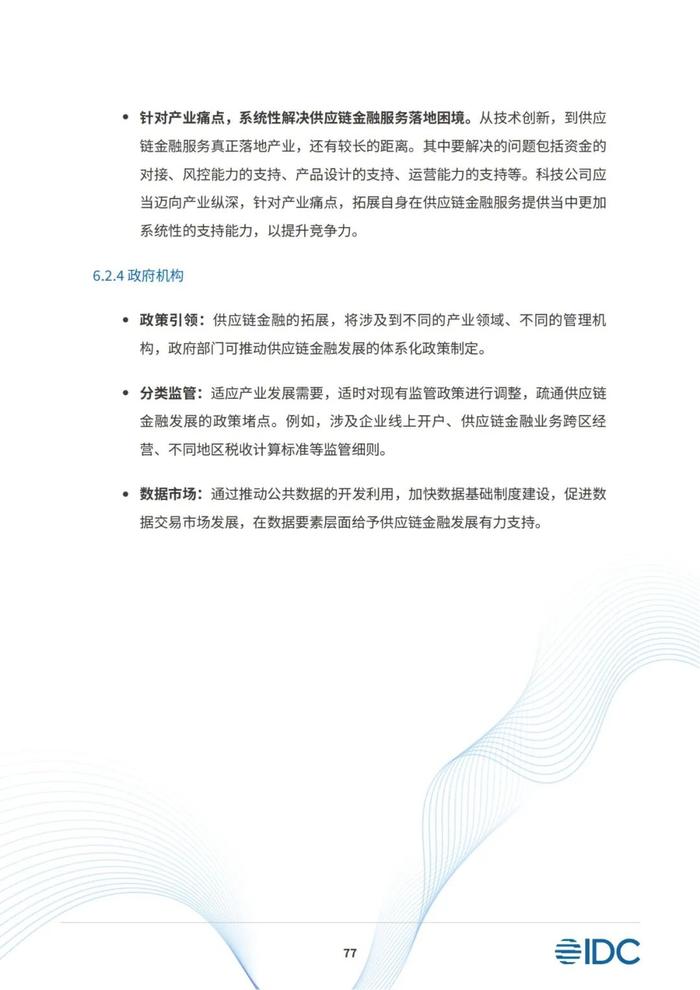 2023供应链金融科技发展洞察白皮书（81页PPT）