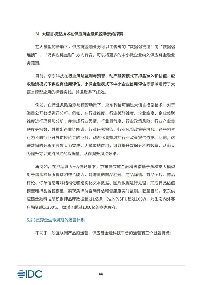 2023供应链金融科技发展洞察白皮书（81页PPT）