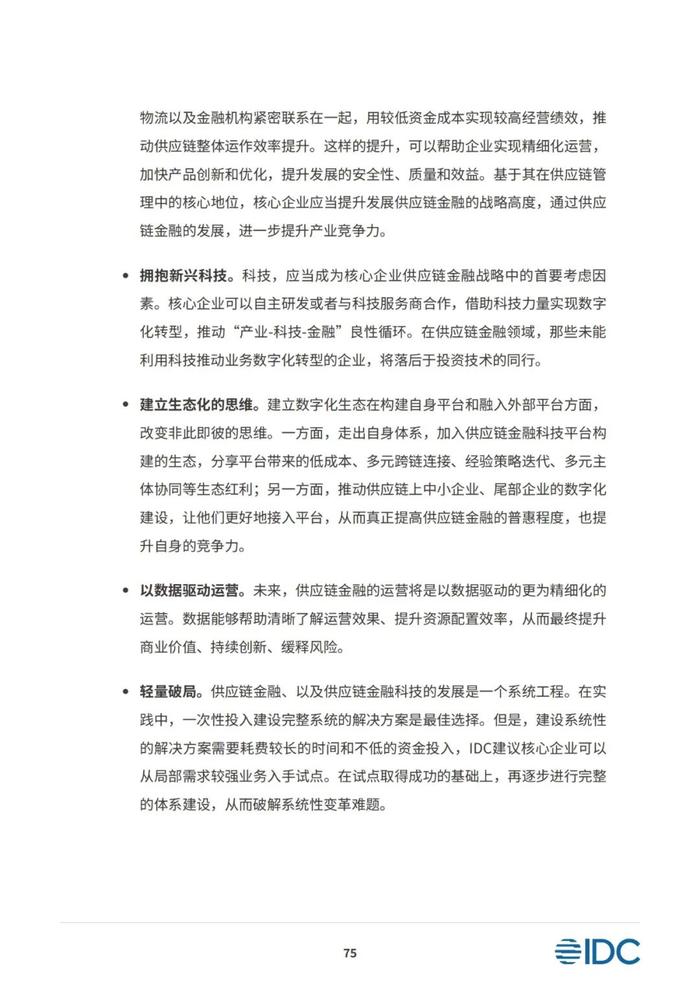 2023供应链金融科技发展洞察白皮书（81页PPT）