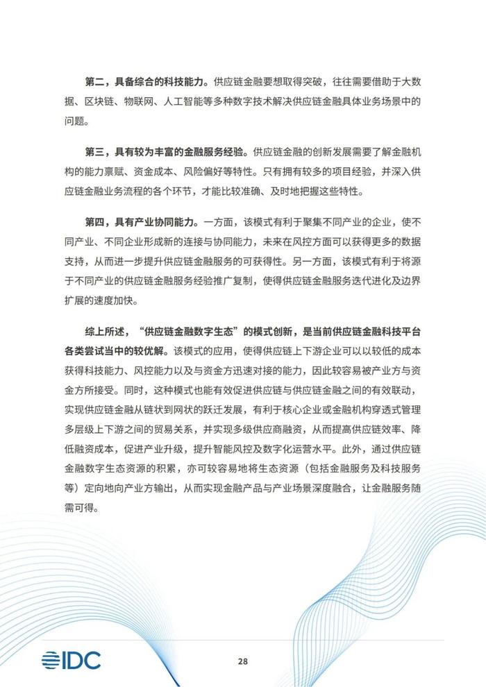 2023供应链金融科技发展洞察白皮书（81页PPT）