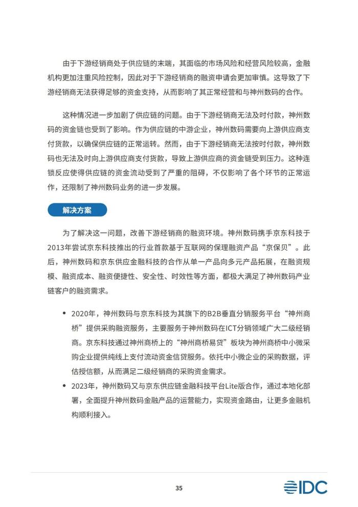 2023供应链金融科技发展洞察白皮书（81页PPT）