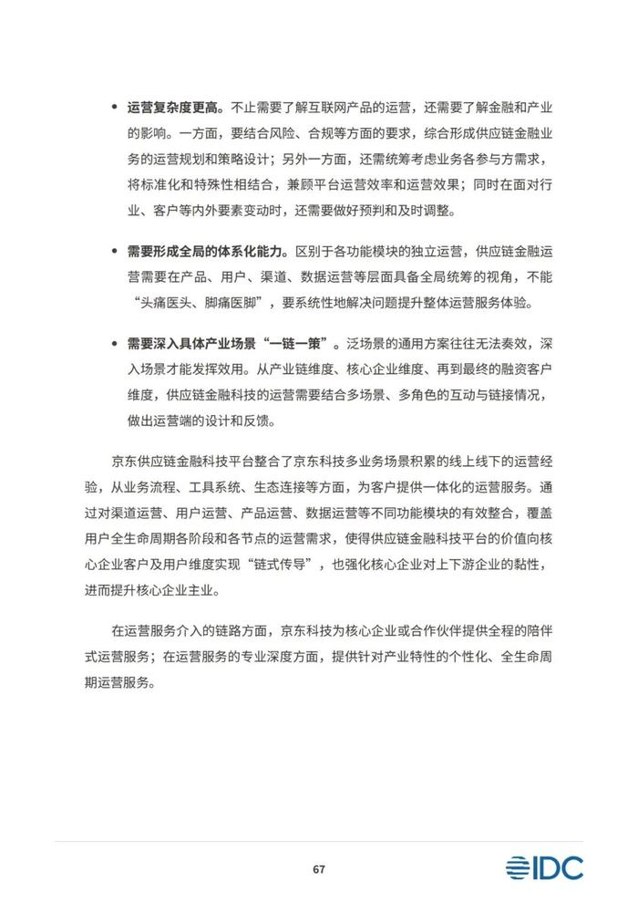 2023供应链金融科技发展洞察白皮书（81页PPT）