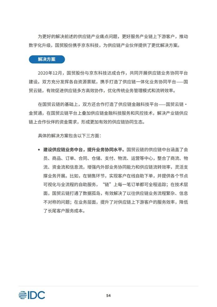 2023供应链金融科技发展洞察白皮书（81页PPT）