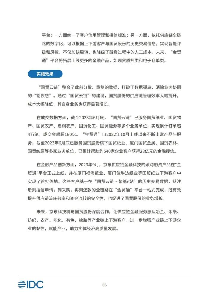 2023供应链金融科技发展洞察白皮书（81页PPT）