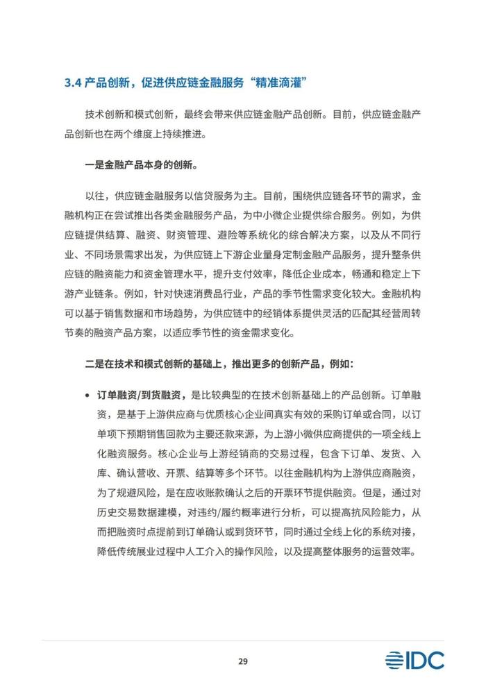 2023供应链金融科技发展洞察白皮书（81页PPT）