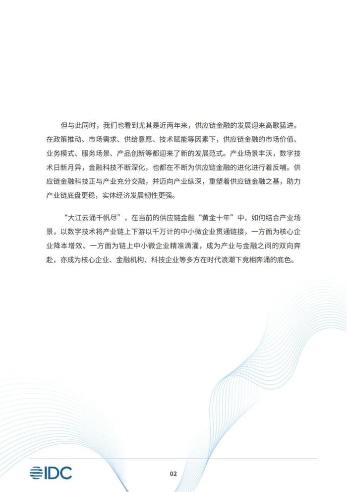 2023供应链金融科技发展洞察白皮书（81页PPT）