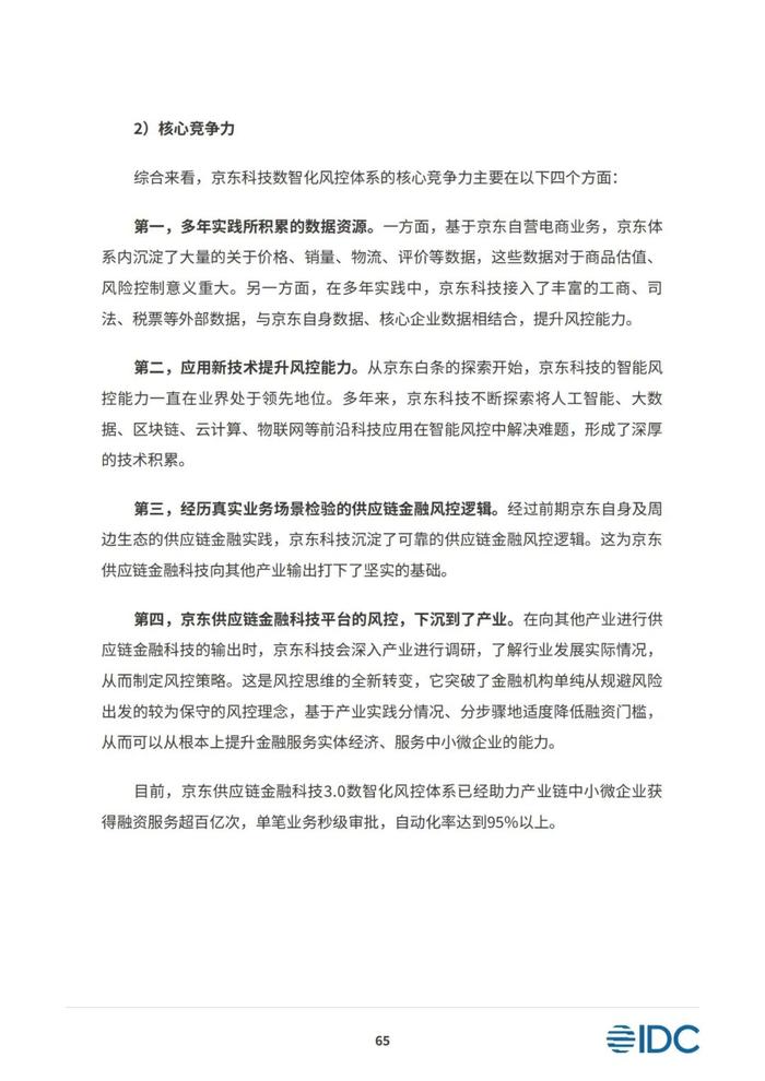 2023供应链金融科技发展洞察白皮书（81页PPT）