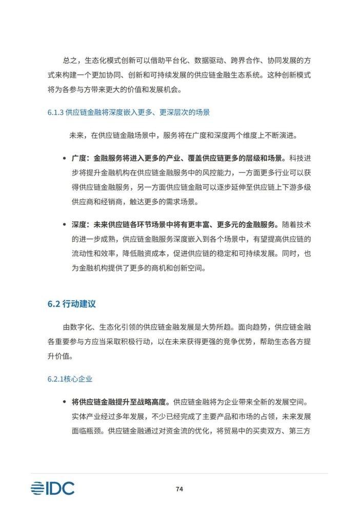 2023供应链金融科技发展洞察白皮书（81页PPT）